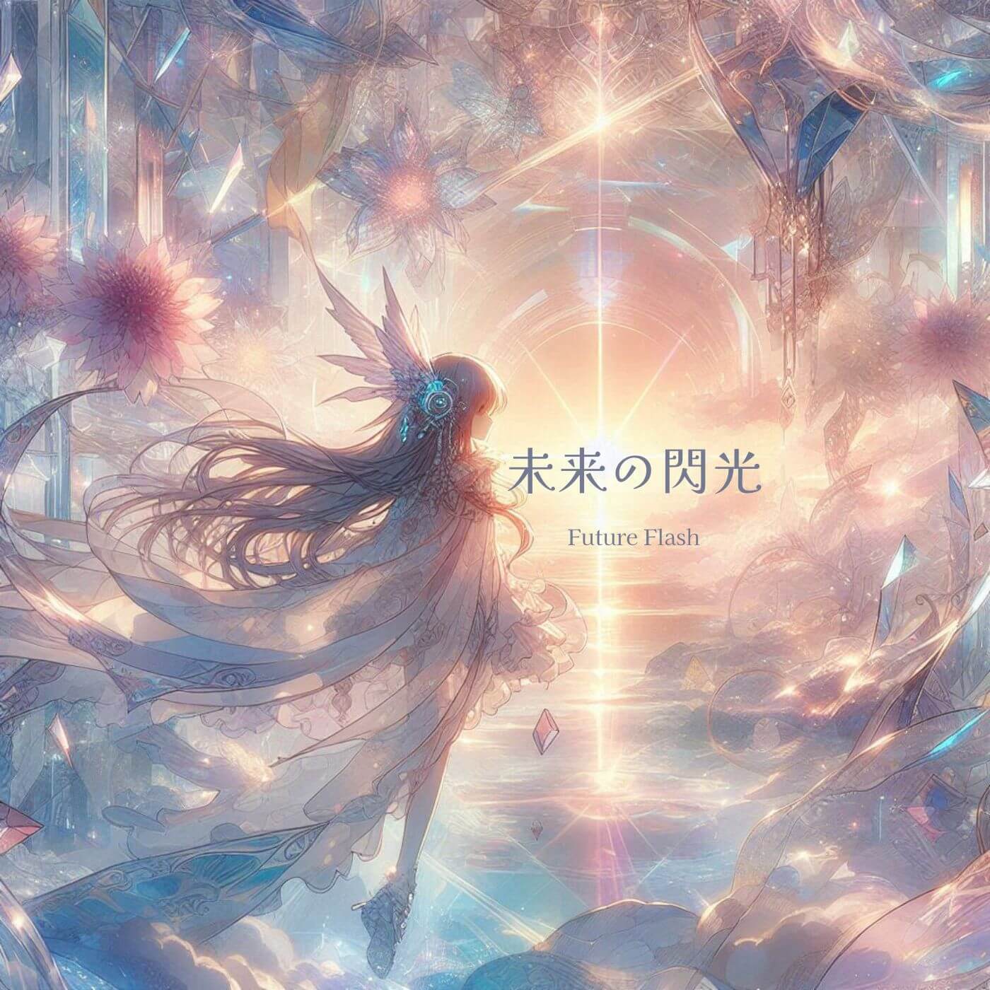 未来の閃光 Cover